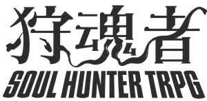 狩魂者